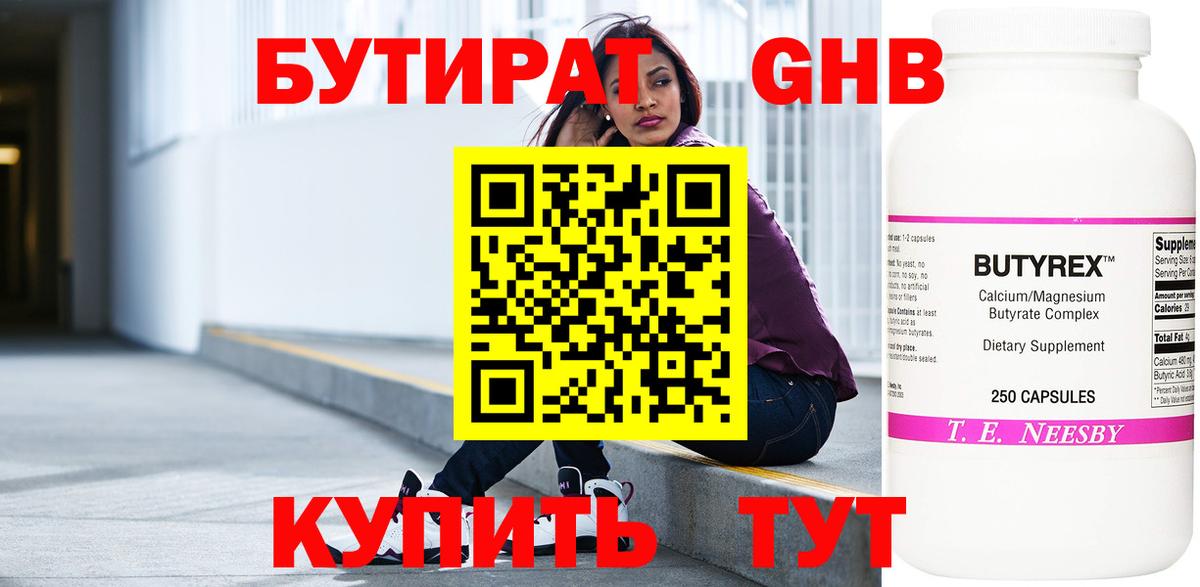 БУТИРАТ GHB  Вход с VPN  Выборг 