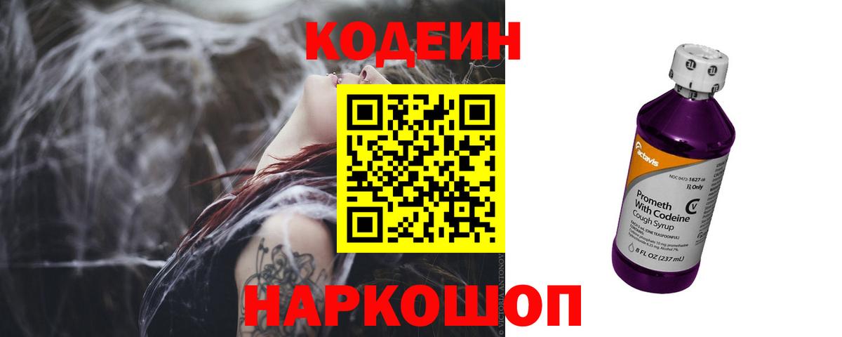 Кодеин Purple Drank  Кодеин напиток Lean (лин)  Вход с VPN  Выборг 